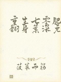 重生七零肥妻要翻身叶深免费读