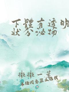 下体有透明果冻状分泌物