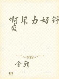 啊用力好舒服好爽