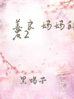 善良 妈妈的朋友2