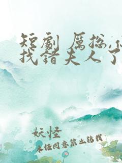 短剧 厉总,你找错夫人了