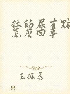 拉的尿有点黄是怎么回事