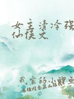 女主清冷强大的仙侠文