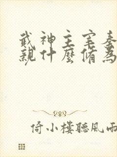 武神主宰秦尘母亲什么修为