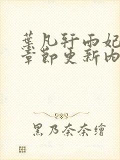 叶凡轩雨妃最新章节更新内容