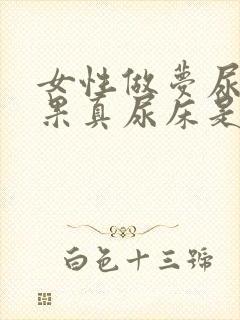 女性做梦尿床结果真尿床是怎么回事