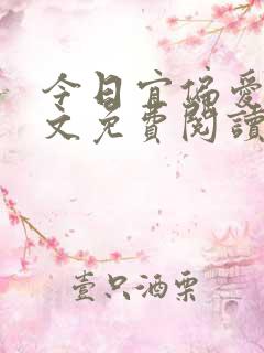 今日宜偏爱 全文免费阅读