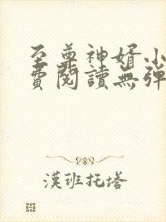 至尊神婿小说免费阅读无弹窗