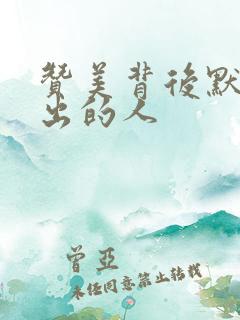 赞美背后默默付出的人