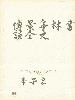 傅景年林书音小说全文