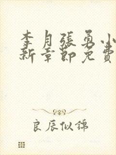 李月张勇小说最新章节免费阅读全文