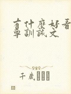 有什么好看的女尊训诫文