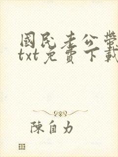 国民老公带回家txt免费下载