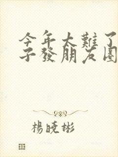 今年太难了的句子发朋友圈