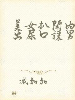 美女扒开内裤露出尿口让男人捅爽动漫