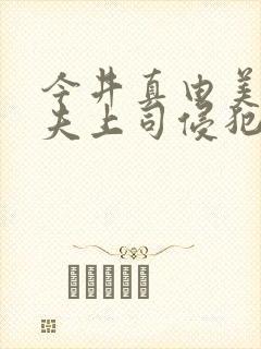 今井真由美被丈夫上司侵犯