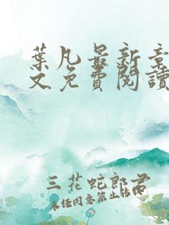 叶凡最新章节全文免费阅读无弹窗