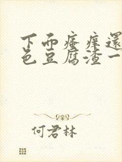 下面瘙痒还有黄色豆腐渣一样的分泌物