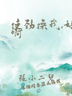 使劲操我,好爽啊