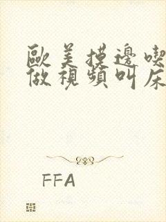 欧美摸边吃奶边做视频叫床