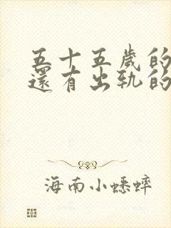 五十五岁的女人还有出轨的想法吗