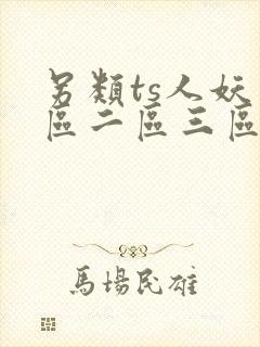 另类ts人妖一区二区三区