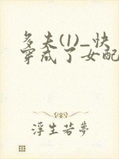 多夫(1)_快穿成了女配小说免费阅读