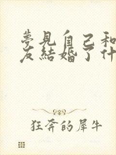 梦见自己和前男友结婚了什么预兆