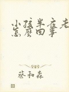 小孩半夜老尿床怎么回事