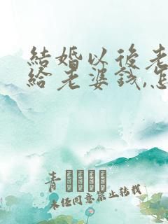 结婚以后老公不给老婆钱,怎么办