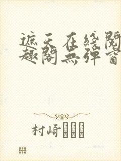 遮天在线阅读笔趣阁无弹窗