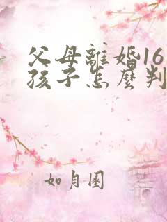 父母离婚16岁孩子怎么判