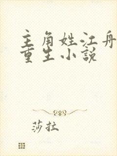 主角姓江舟都市重生小说