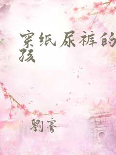 穿纸尿裤的小男孩