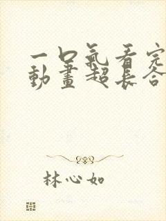 一口气看完沙雕动画超长合集