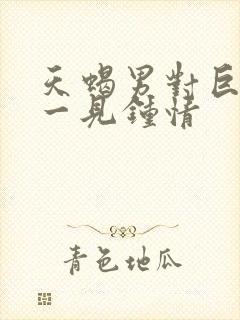 天蝎男对巨蟹女一见钟情