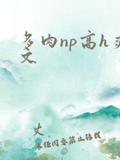 多肉np高h爽文