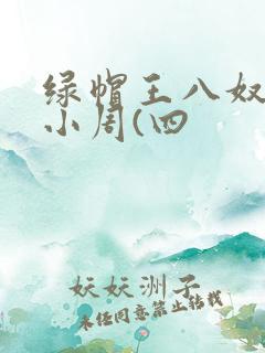 绿帽王八奴伺候小周(四