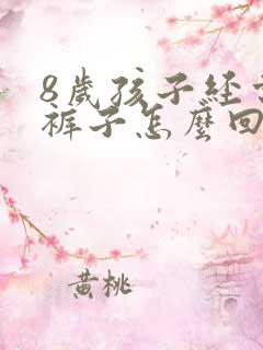 8岁孩子经常尿裤子怎么回事