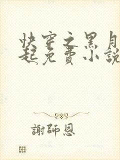 快穿之黑月光崛起免费小说