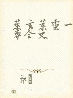 叶玄叶灵一剑独尊全文