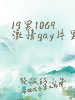 19男1069激情gay片男