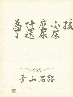 为什么小孩9岁了还尿床