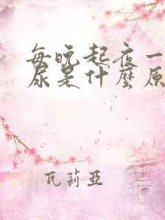 每晚起夜一次夜尿是什么原因