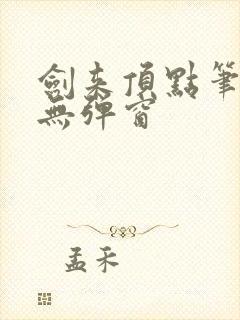 剑来顶点笔趣阁无弹窗