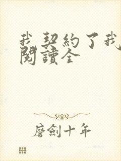 我契约了我自己阅读全
