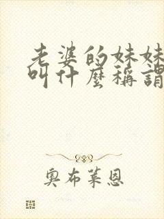 老婆的妹妹老公叫什么称谓