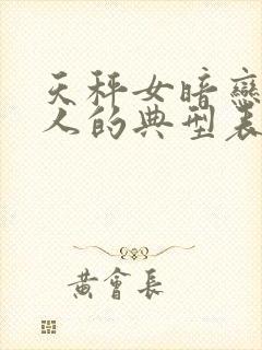 天秤女暗恋一个人的典型表现