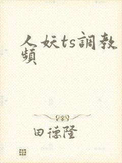 人妖ts调教视频