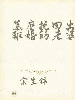 怎么挽回出轨闹离婚的老婆